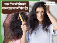 1 दिन में कितने बाल झड़ना नॉर्मल है? क्या ज्यादा बाल झड़ना किसी बीमारी का संकेत है?
