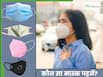 Air Pollution से बचने के लिए कौन से मास्क का उपयोग करना चाहिए?
