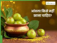 किन लोगों को आंवला नहीं खाना चाहिए? जानें, इससे होने वाले नुकसान
