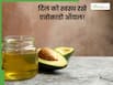 एवोकाडो ऑयल कुकिंग के लिए है बेस्ट, लिवर से लेकर हार्ट को रखता है स्वस्थ