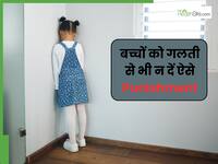 बच्चों को भूलकर भी न दें इस तरह के पनिशमेंट, वरना गलत रास्ते पर जा सकता है आपका बच्चा