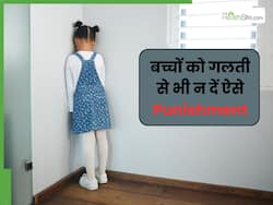 बच्चों को भूलकर भी न दें इस तरह के पनिशमेंट, वरना गलत रास्ते पर जा सकता है आपका बच्चा