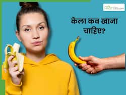 केला खाने का सही समय कौन सा होता है? जाने इससे होने वाले फायदे