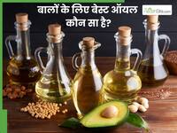 बालों के लिए कौन सा तेल बेस्ट है? जानें क्या कहती है स्टडी