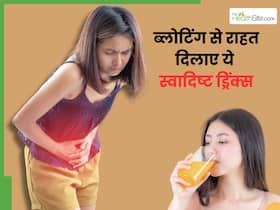 इन 3 ड्रिंक्स से ब्लोटिंग से पाएं छुटकारा, मिनटों में घर पर होता है तैयार इन 3 ड्रिंक्स से ब्लोटिंग से पाएं छुटकारा, मिनटों में घर पर होता है तैयार