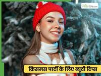 Christmas Tips: क्रिसमस पर कुछ इस तरह हों पार्टी के लिए तैयार, स्किन और हेयर हेल्थ नहीं होगी खराब