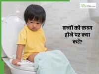 बच्चा लैट्रिन ना कर रहा हो तो क्या करें? इन 4 टिप्स से बच्चों को दिलाएं कब्ज से छुटकारा