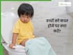 बच्चा लैट्रिन ना कर रहा हो तो क्या करें? इन 4 टिप्स से बच्चों को दिलाएं कब्ज से छुटकारा