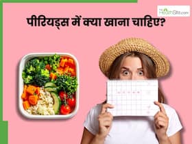 पीरियड्स में कैसी होनी चाहिए महिलाओं की डाइट? जिससे क्रैम्प और दर्द से मिलेगा आराम