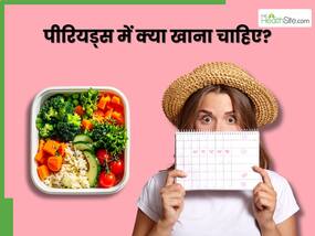 पीरियड्स में कैसी होनी चाहिए महिलाओं की डाइट? जिससे क्रैम्प और दर्द से मिलेगा आराम