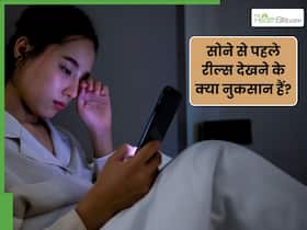 सोते समय रील्स देखने वाले हो जाएं सतर्क, इन गंभीर बीमारियों को दे रहे हैं बुलावा