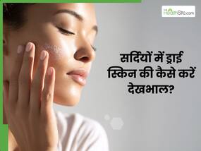 सर्दियों में काफी ज्यादा ड्राई हो जाती हैं स्किन, इन तरीकों से त्वचा को करें सॉफ्ट और ग्लोइंग