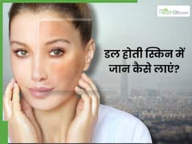दिल्ली की हवा डैमेज कर रही है आपकी स्किन, इन नुस्खों से चेहरे पर लाएं खोया निखार