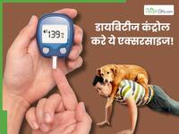 इन 4 एक्सरसाइज से कंट्रोल करें हाई ब्लड शुगर, मोटापा भी होगा कम