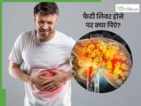 इन 3 ड्रिंक्स से लिवर के आसपास जमा फैट को करें खत्म, कुछ ही दिनों में दिखेगा असर