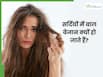 सर्दियों में रूखे और बेजान बाल क्यों होते हैं? जानें, कैसे करें बालों की देखभाल