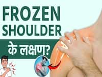 सर्दियों में क्यों बढ़ जाती है फ्रोजन शोल्डर की समस्या? जानें लक्षण और बचाव का तरीका