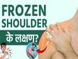 सर्दियों में क्यों बढ़ जाती है फ्रोजन शोल्डर की समस्या? जानें लक्षण और बचाव का तरीका