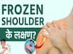 सर्दियों में क्यों बढ़ जाती है फ्रोजन शोल्डर की समस्या? जानें लक्षण और बचाव का तरीका