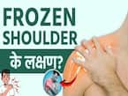 सर्दियों में क्यों बढ़ जाती है फ्रोजन शोल्डर की समस्या? जानें लक्षण और बचाव का तरीका