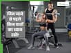 Gym जाना शुरू करने से पहले सबको पता होनी चाहिए ये 5 बातें, वरना पैसे हो सकते हैं बर्बाद