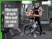 Gym जाना शुरू करने से पहले सबको पता होनी चाहिए ये 5 बातें, वरना पैसे हो सकते हैं बर्बाद