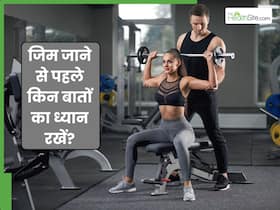 Gym जाना शुरू करने से पहले सबको पता होनी चाहिए ये 5 बातें, वरना पैसे हो सकते हैं बर्बाद Gym जाना शुरू करने से पहले सबको पता होनी चाहिए ये 5 बातें, वरना पैसे हो सकते हैं बर्बाद