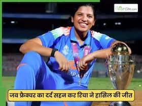 जब क्रिकेटर रिचा घोष की उंगली में हुआ था फ्रैक्चर, जीता World Cup, लेकिन क्या फ्रैक्चर इग्नोर करना सही है? जब क्रिकेटर रिचा घोष की उंगली में हुआ था फ्रैक्चर, जीता World Cup, लेकिन क्या फ्रैक्चर इग्नोर करना सही है?