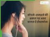 ईयरफोन के इस्तेमाल से बहरे हो सकते हैं आप, हो सकता है इन बीमारियों को खतरा!