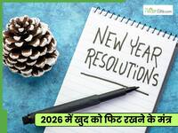 2026 Health Resolution: 'न्यू ईयर, न्यू यू' के बजाय 'स्मॉल स्टेप्स, बिग चेंज' पर ध्यान कैसे दें?