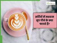 सर्दियों में पीना चाहते हैं हेल्दी कॉफी? तो अपनाएं ये सिंपल से स्टेप्स