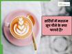 सर्दियों में पीना चाहते हैं हेल्दी कॉफी? तो अपनाएं ये सिंपल से स्टेप्स