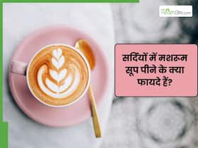सर्दियों में पीना चाहते हैं हेल्दी कॉफी? तो अपनाएं ये सिंपल से स्टेप्स सर्दियों में पीना चाहते हैं हेल्दी कॉफी? तो अपनाएं ये सिंपल से स्टेप्स