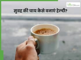 सुबह की चाय ऐसे बनाएं स्वादिष्ट, स्वाद के साथ-साथ सेहत भी रहेगी जबरदस्त