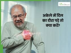 अकेले में आ जाए हार्ट अटैक तो क्या करें? जानें बचने के उपाय