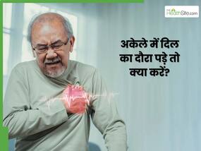 अकेले में आ जाए हार्ट अटैक तो क्या करें? जानें बचने के उपाय