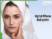चेहरे पर पिंपल्स होने पर क्या करें? जानें 5 तरीके, जिससे स्किन होगी साफ