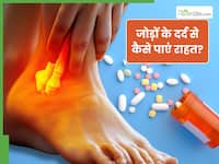 इन 3 सप्लीमेंट्स से जोड़ों में दर्द से पाएं राहत, अकड़न की परेशानी भी होगी कम