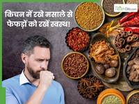 किचन के इस 1 मसाले से फेफड़े रहेंगे स्वस्थ, जहरीली हवा से भी होगी सुरक्षा