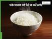 इस तरह से रखा बासी चावल खाना हो सकता है घातक! जान लें स्टोर करने का सही तरीका