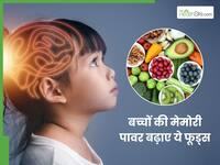 बच्चों की याददाश्त हो रही है कमजोर? इन 5 तरह के डाइट से ब्रेन को करें बूस्ट