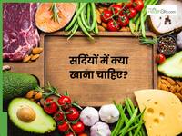 सर्दियों में जरूर खाएं ये चीजें, हर छोटी-मोटी बीमारियों से रहेंगे दूर