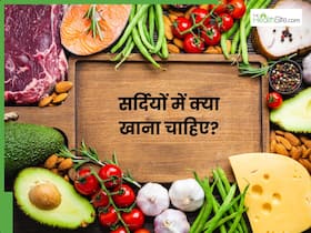 सर्दियों में जरूर खाएं ये चीजें, हर छोटी-मोटी बीमारियों से रहेंगे दूर