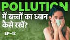 दिल्ली-NCR में बच्चों को पॉल्यूशन से बचाने के लिए क्या करें?
