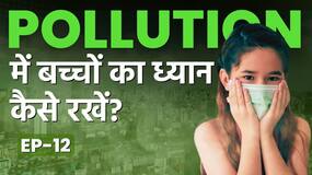 दिल्ली-NCR में बच्चों को पॉल्यूशन से बचाने के लिए क्या करें? दिल्ली-NCR में बच्चों को पॉल्यूशन से बचाने के लिए क्या करें?