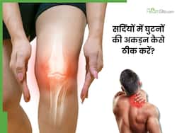 घुटने में अकड़न को कैसे ठीक करें? जानें 5 एक्सरसाइज, जिनसे joint stiffness से मिलेगा आराम