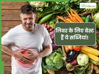 लिवर के लिए कौन सी सब्जी खानी चाहिए? जिनसे Liver Damage का खतरा होगा कम