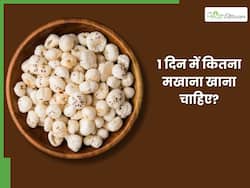 रोज मखाना खाने से क्या फायदा होता है? जानें 1 दिन कितना खाएं मखाना