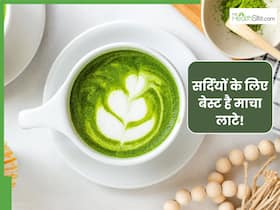 सर्दियों में दिनभर एनर्जेटिक रहने के लिए पिएं माचा लाटे, घर पर बनाएं ये स्वादिष्ट ड्रिंक