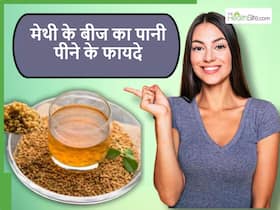 दवाओं के भरोसे नहीं जीना पड़ेगा! रातभर भिगी मेथी का पानी इस समय पीएं और जानें फायदे